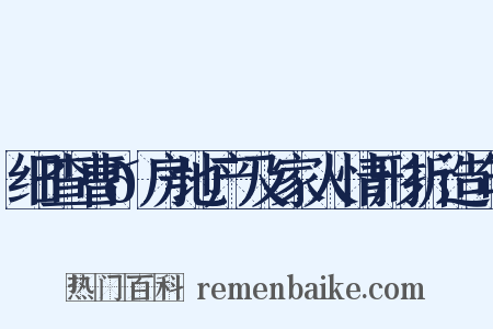 细查曹𫖯房地产及家人情形折造句是什么意思的图片